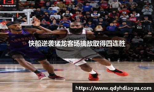 快船逆袭猛龙客场擒敌取得四连胜