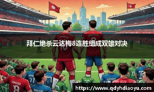 拜仁绝杀云达梅8连胜组成双雄对决