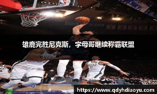雄鹿完胜尼克斯，字母哥继续称霸联盟