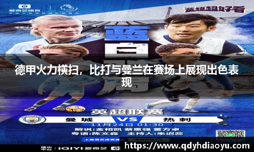 德甲火力横扫，比打与曼兰在赛场上展现出色表现