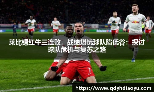 莱比锡红牛三连败，战绩堪忧球队陷低谷：探讨球队危机与复苏之路