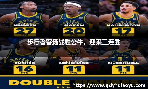 步行者客场战胜公牛，迎来三连胜