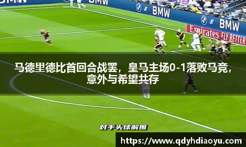 马德里德比首回合战罢，皇马主场0-1落败马竞，意外与希望共存