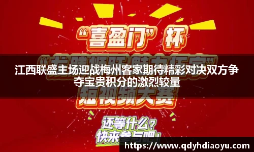 江西联盛主场迎战梅州客家期待精彩对决双方争夺宝贵积分的激烈较量
