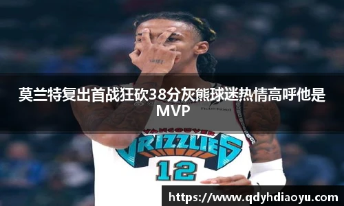 莫兰特复出首战狂砍38分灰熊球迷热情高呼他是MVP