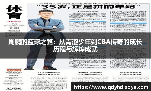 周鹏的篮球之路：从青涩少年到CBA传奇的成长历程与辉煌成就