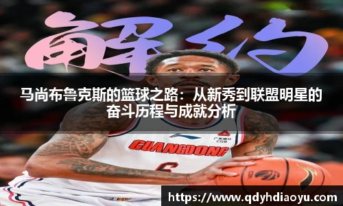 马尚布鲁克斯的篮球之路：从新秀到联盟明星的奋斗历程与成就分析