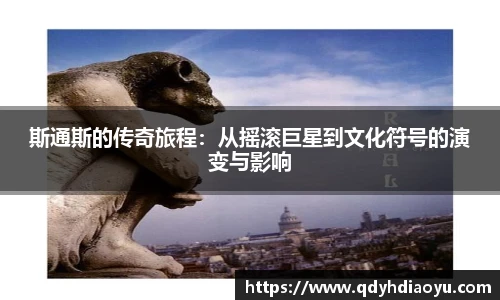斯通斯的传奇旅程：从摇滚巨星到文化符号的演变与影响