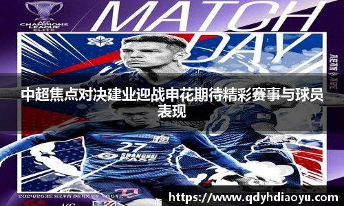 中超焦点对决建业迎战申花期待精彩赛事与球员表现