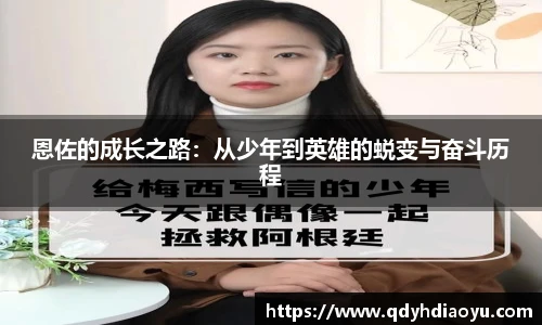 恩佐的成长之路：从少年到英雄的蜕变与奋斗历程