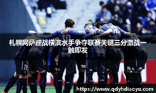 札幌网萨迎战横滨水手争夺联赛关键三分激战一触即发