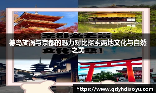 德岛旋涡与京都的魅力对比探索两地文化与自然之美