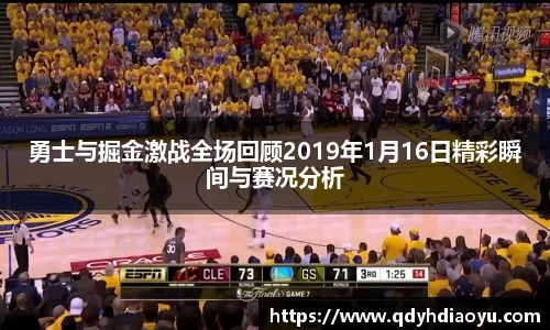 勇士与掘金激战全场回顾2019年1月16日精彩瞬间与赛况分析