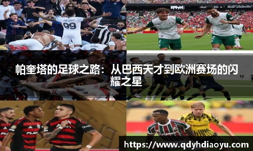 帕奎塔的足球之路：从巴西天才到欧洲赛场的闪耀之星