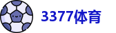3377体育