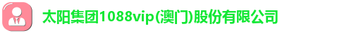 太阳集团1088vip(澳门)股份有限公司